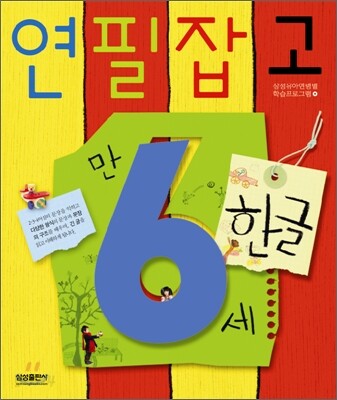 연필잡고 한글 만 6세