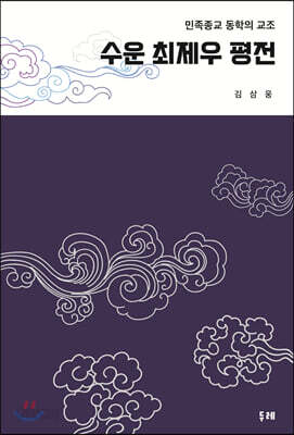 수운 최제우 평전