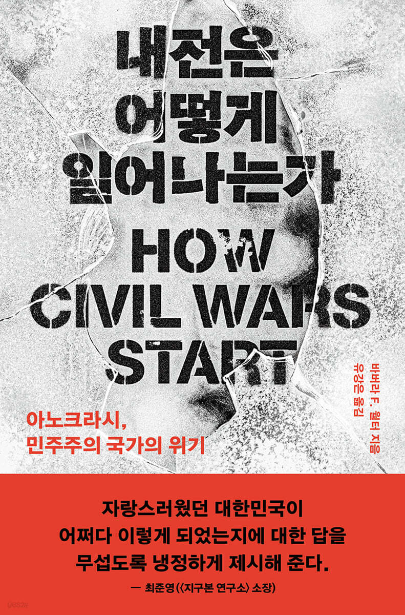 내전은 어떻게 일어나는가