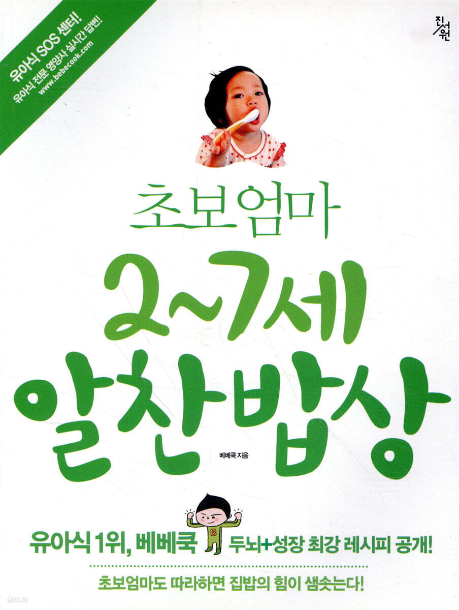 초보엄마 2~7세 알찬밥상