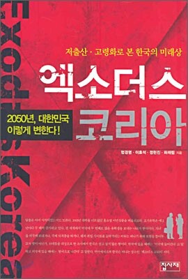 엑소더스 코리아