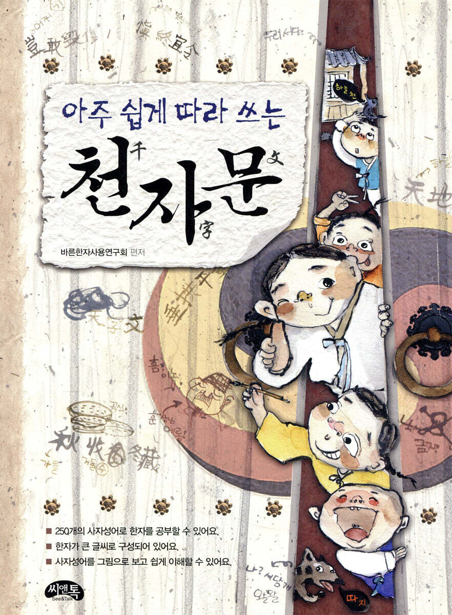 아주 쉽게 따라 쓰는 천자문