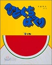 ひとくち ぱくり