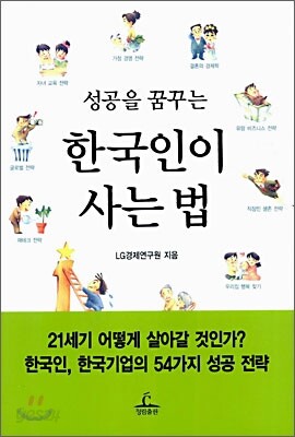 성공을 꿈꾸는 한국인이 사는 법