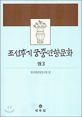 조선 후기 궁중 연향 문화 권 3
