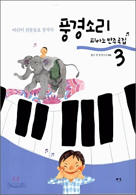풍경소리 피아노 반주곡집 3