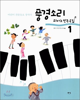 풍경소리 피아노 반주곡집 1