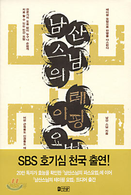 남산 스님의 테이핑 요법
