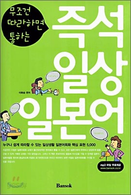 즉석 일상 일본어