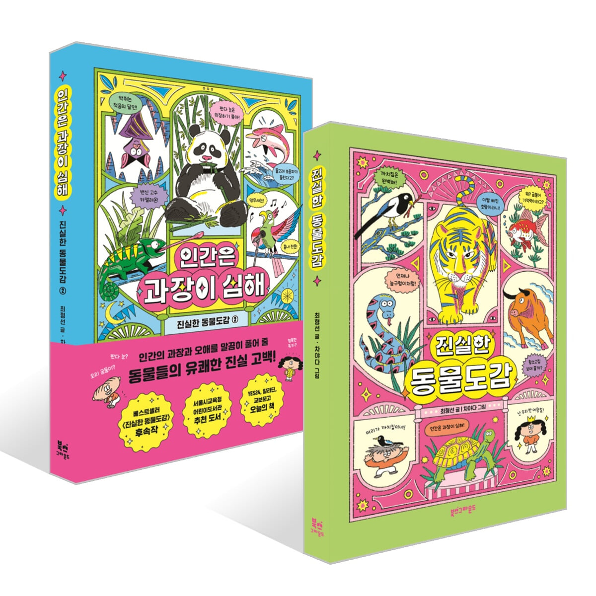 진실한 동물도감 + 인간은 과장이 심해 세트