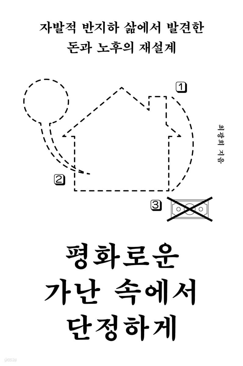 평화로운 가난 속에서 단정하게
