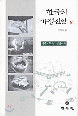 한국의 가정신앙 (상)