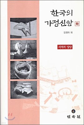 한국의 가정신앙 (하)