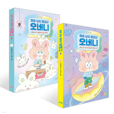 마음 날씨 해결사 오버니 1 + 마음 날씨 해결사 오버니 2  세트