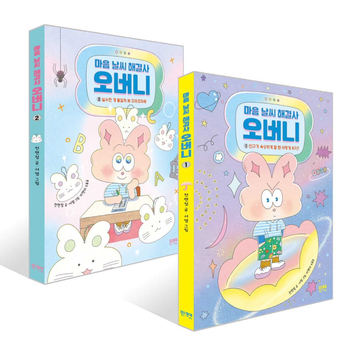 마음 날씨 해결사 오버니 1 + 마음 날씨 해결사 오버니 2  세트
