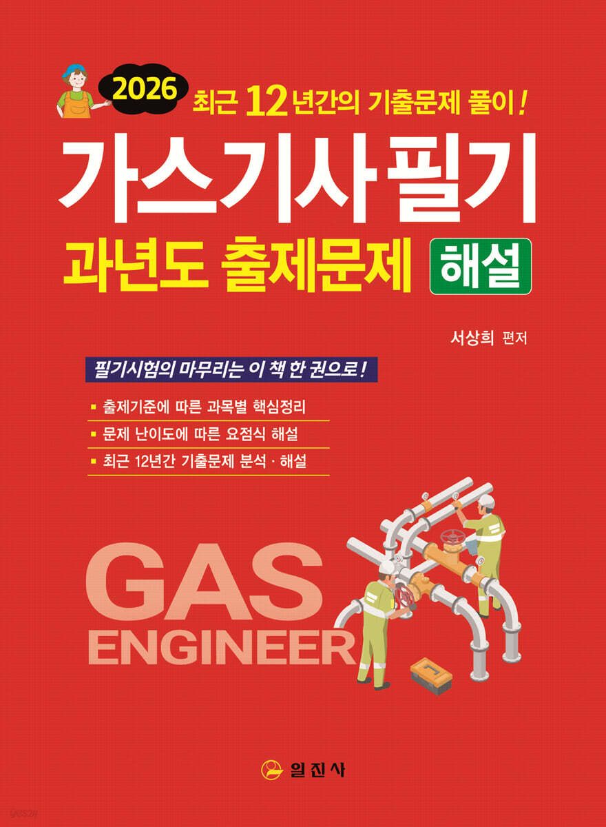 2026 가스기사필기 과년도출제문제 해설