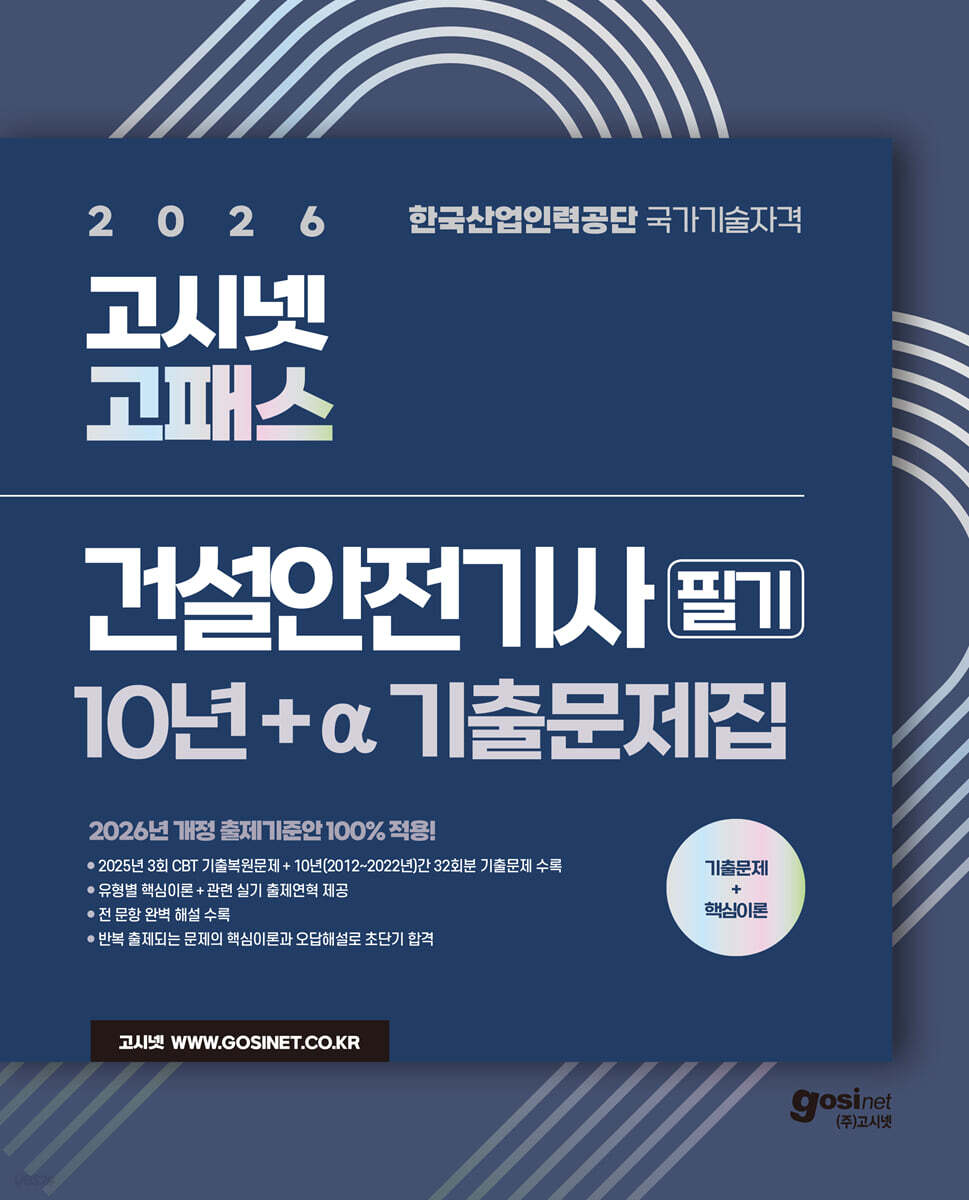 2026 고시넷 건설안전기사 필기 10년간+a 기출문제집