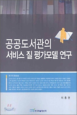 공공도서관의 서비스 질 평가모델 연구