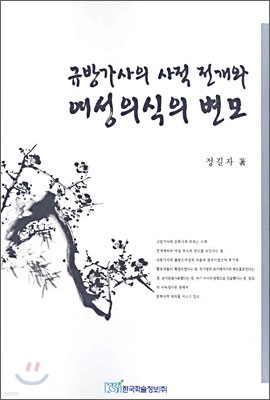 규방가사의 사적 전개와 여성의식의 변모