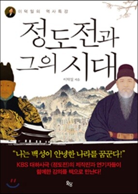 정도전과 그의 시대