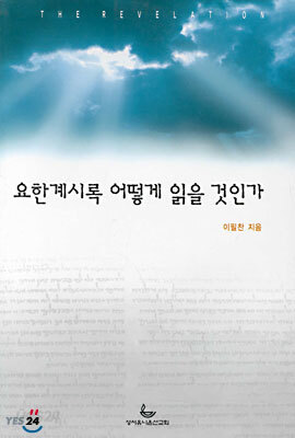 요한계시록 어떻게 읽을 것인가