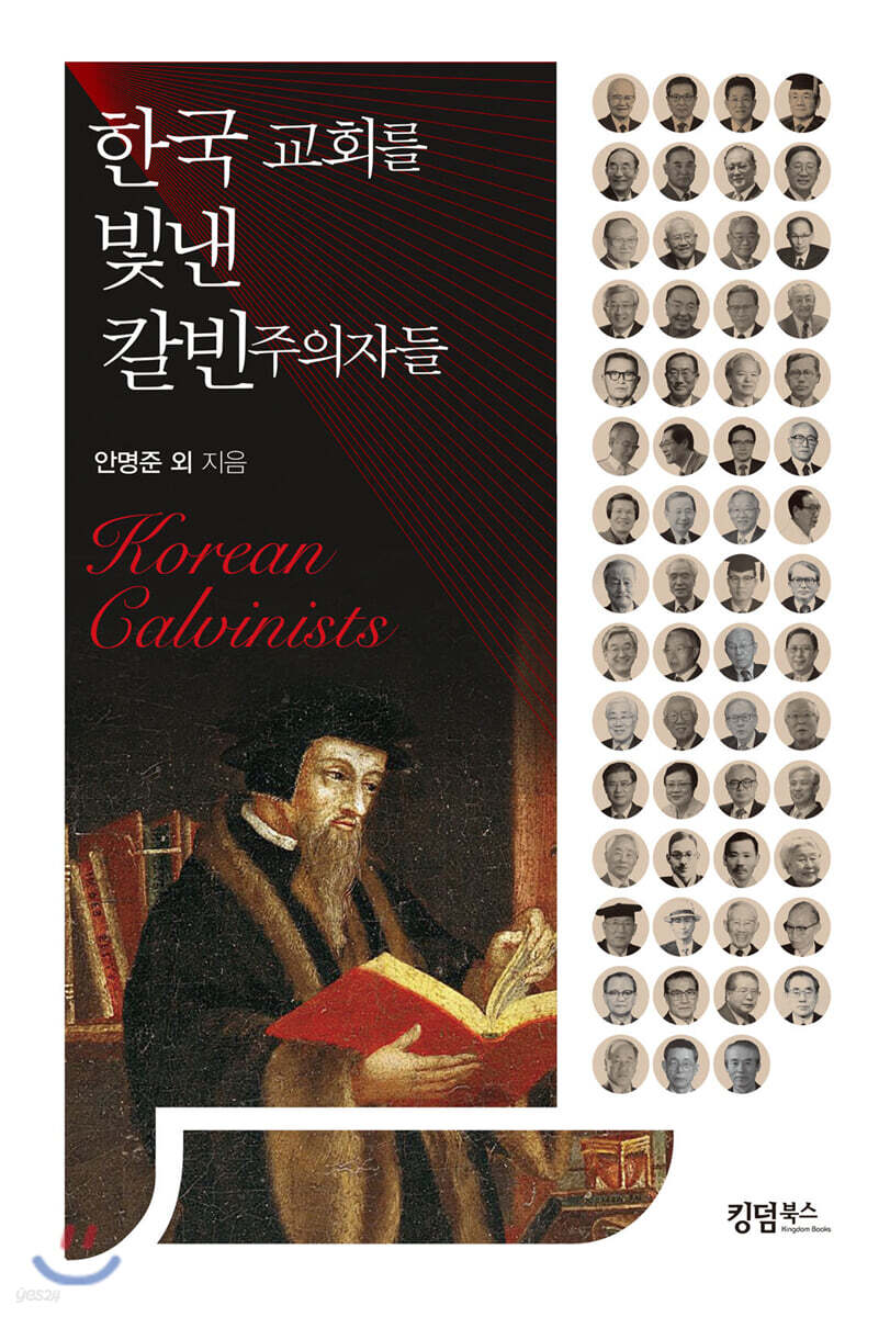 한국 교회를 빛낸 칼빈주의자들