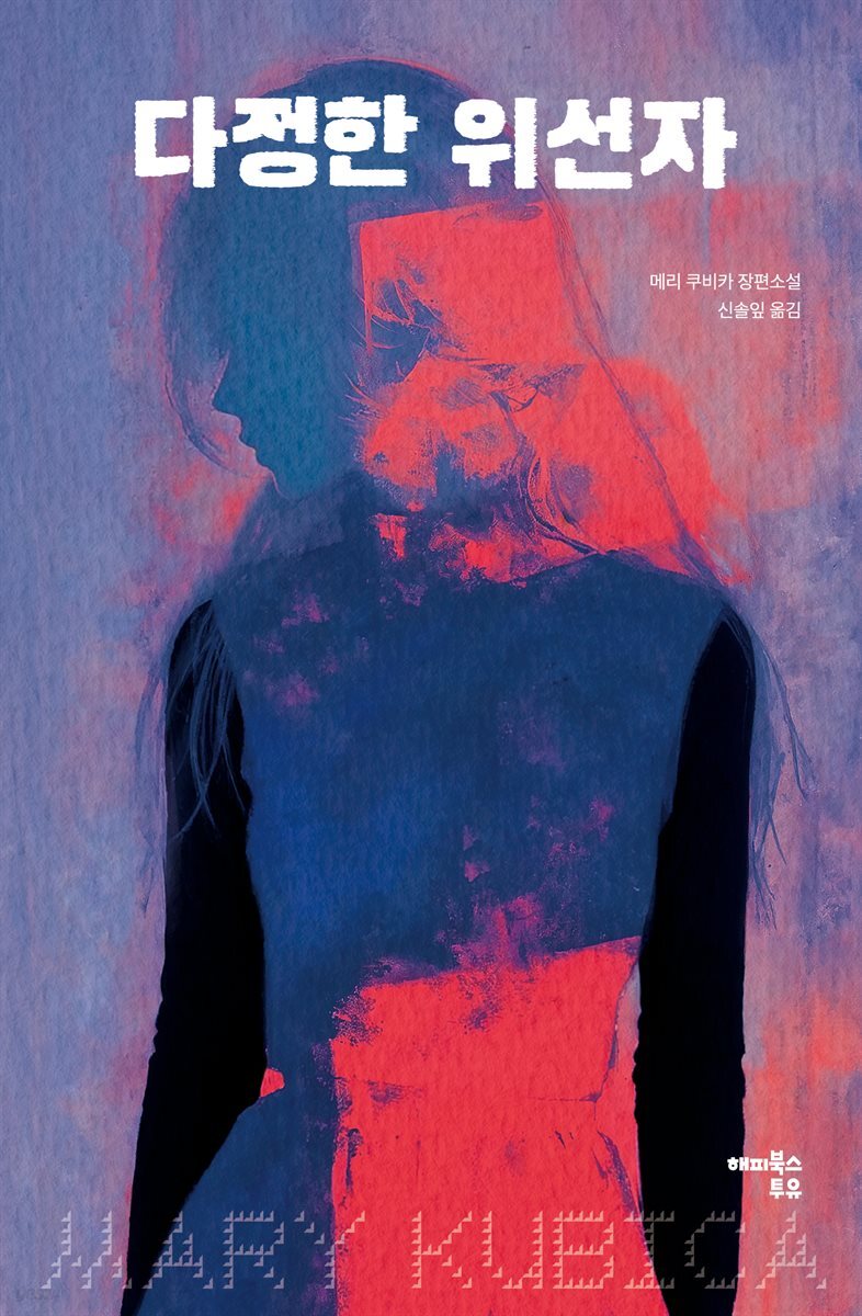 다정한 위선자