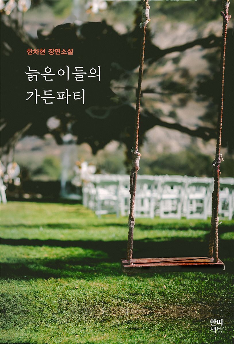 늙은이들의 가든파티