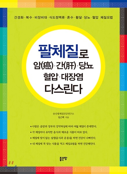팔체질로 암, 간, 당뇨, 혈압, 대장염 다스린다
