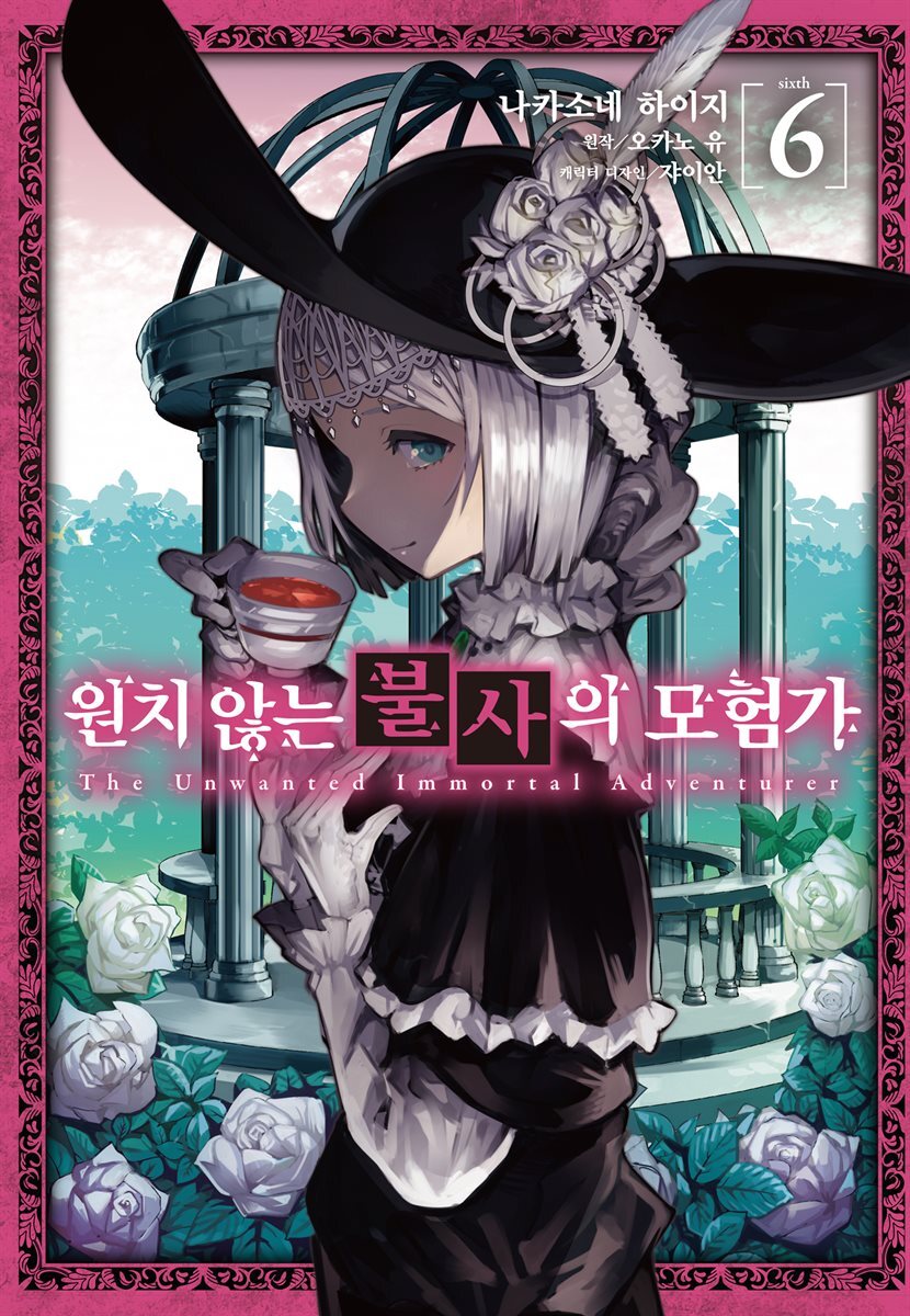[코믹] 원치 않는 불사의 모험가 06권