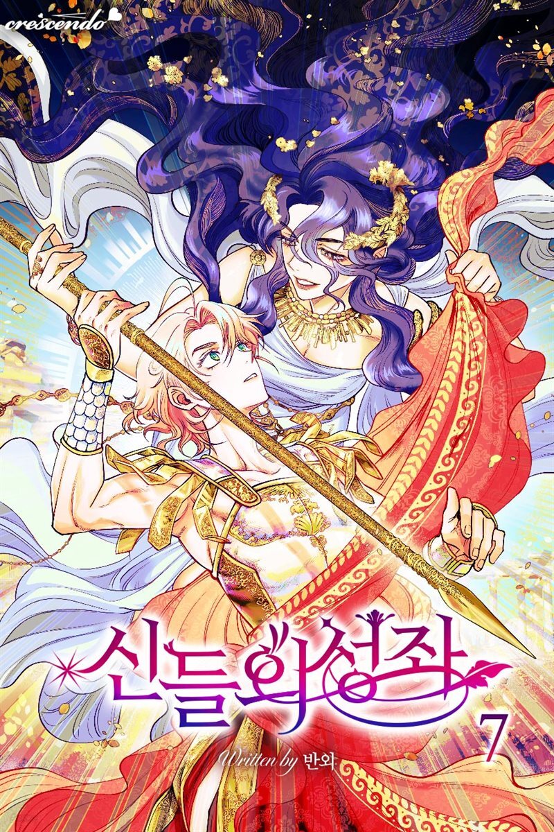 신들의 성좌 7권