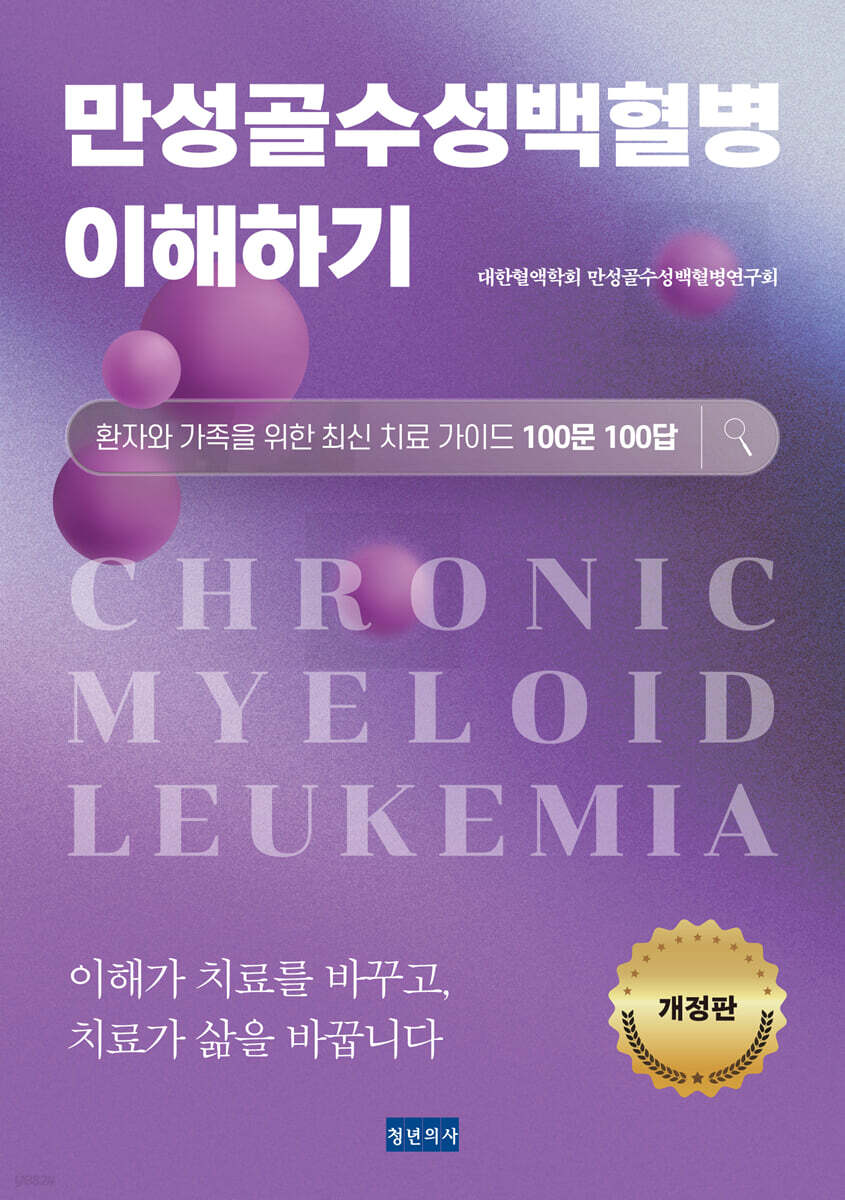만성골수성백혈병 이해하기