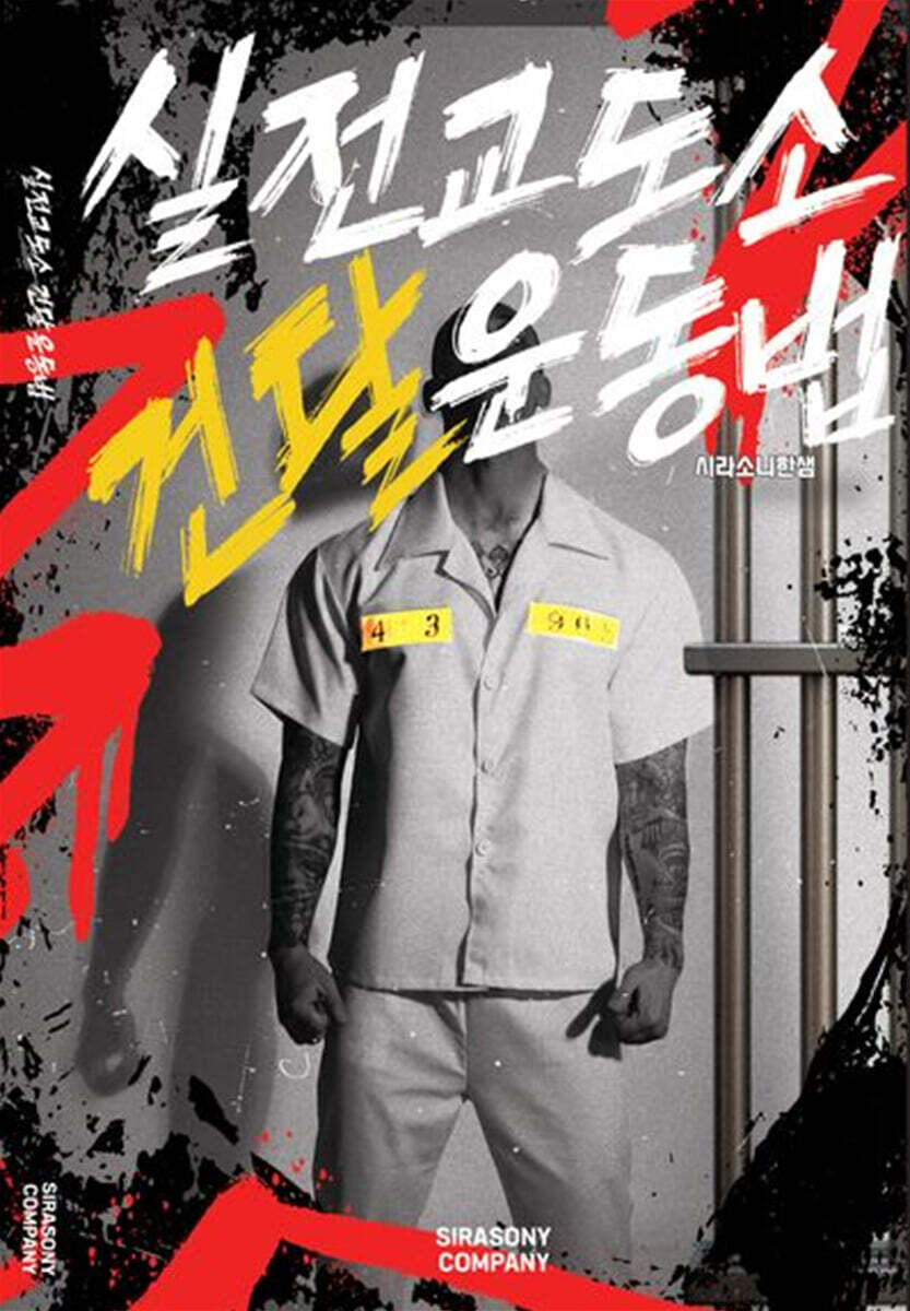 실전교도소건달운동법