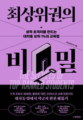[그래제본소] 최상위권의 비밀