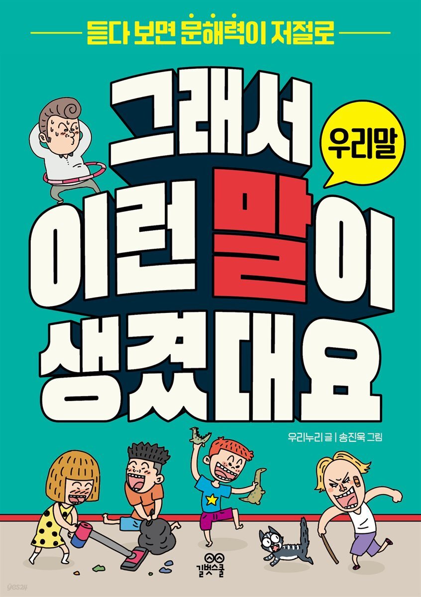 [대여] 그래서 이런 말이 생겼대요 : 우리말
