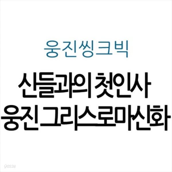 신들과의 첫인사 웅진 그리스로마신화