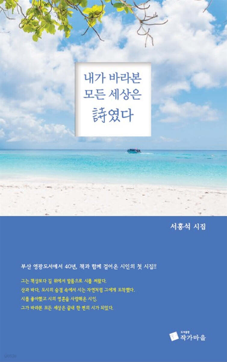 내가 바라본 모든 세상은 시였다