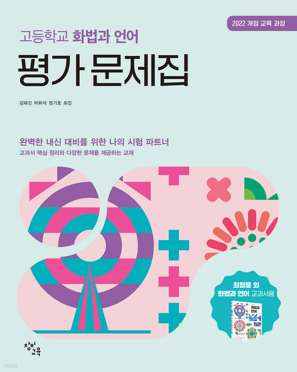 창비교육 고등학교 화법과 언어 평가 문제집 (2026년)