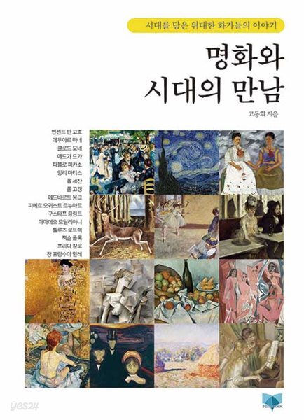 명화와 시대의 만남 - 시대를 담은 위대한 화가들의 이야기 