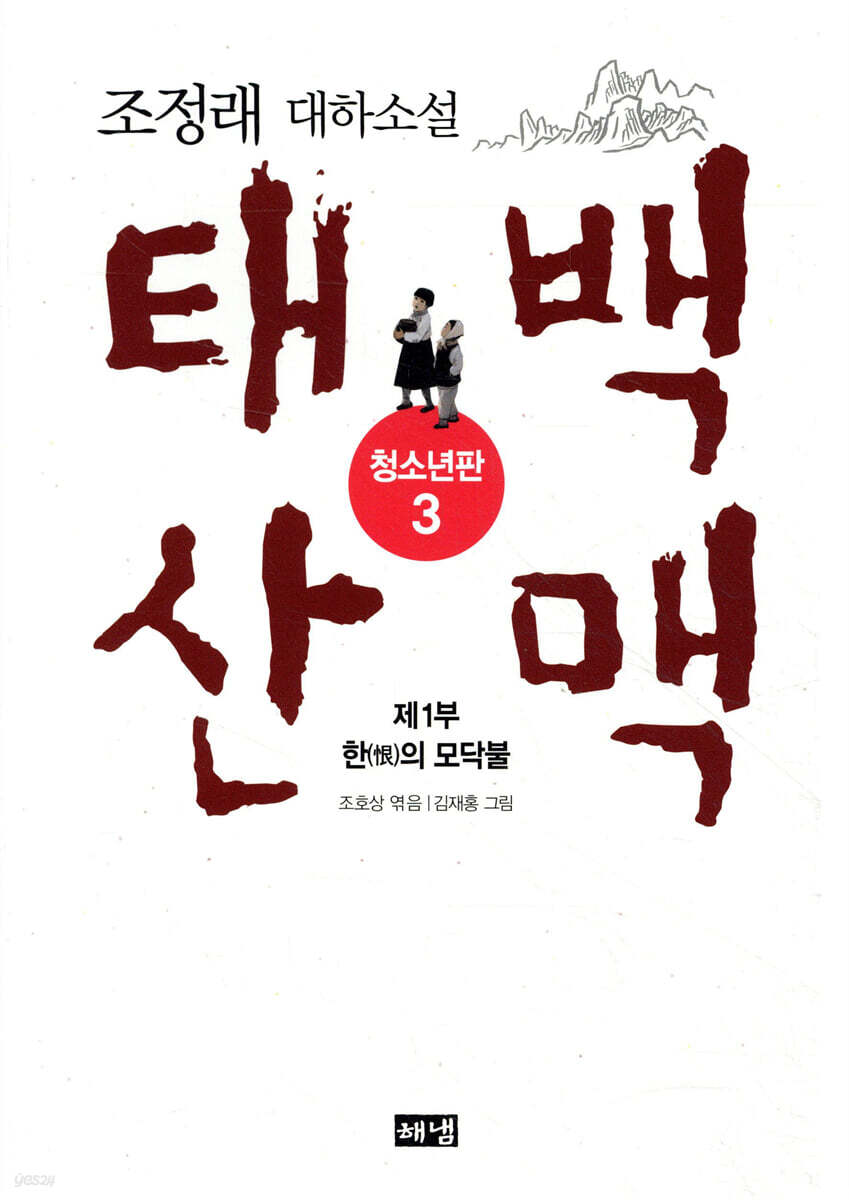 태백산맥 청소년판 3