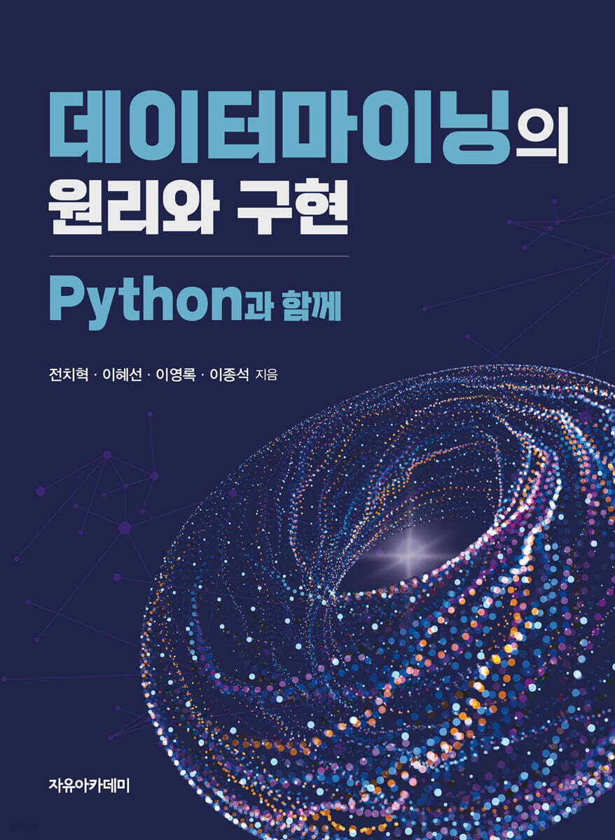 데이터마이닝의 원리와 구현 : Python과 함께