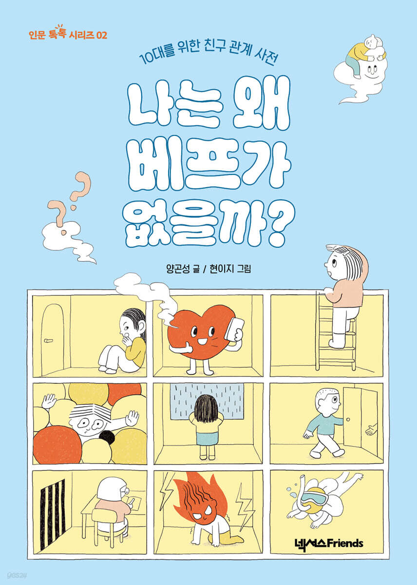나는 왜 베프가 없을까?
