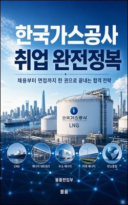 한국가스공사 취업 완전정복