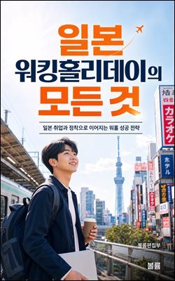 일본 워킹홀리데이의 모든 것