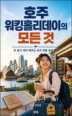 호주 워킹홀리데이의 모든 것