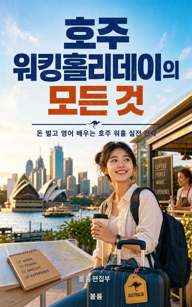 호주 워킹홀리데이의 모든 것