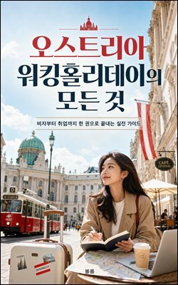 오스트리아 워킹홀리데이의 모든 것