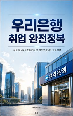 우리은행 취업 완전정복