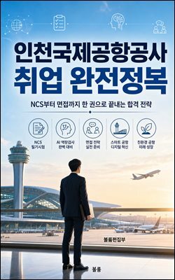 인천국제공항공사 취업 완전정복
