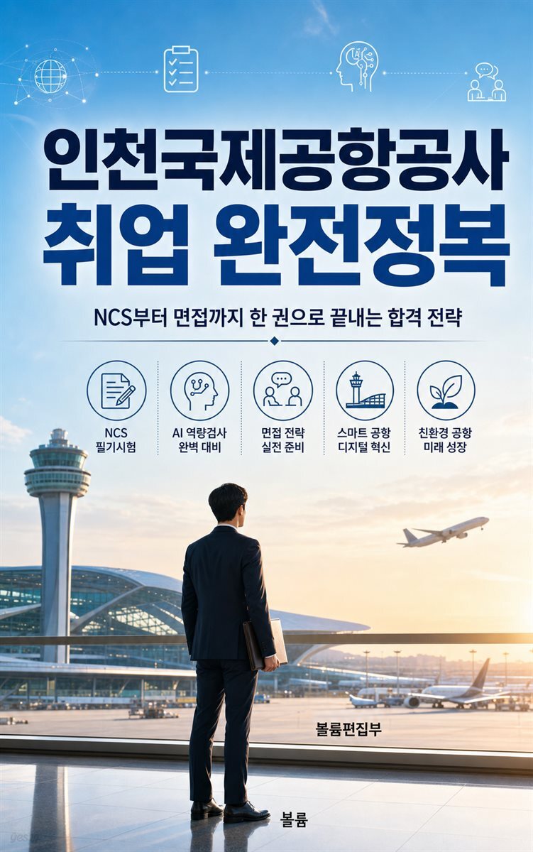 인천국제공항공사 취업 완전정복